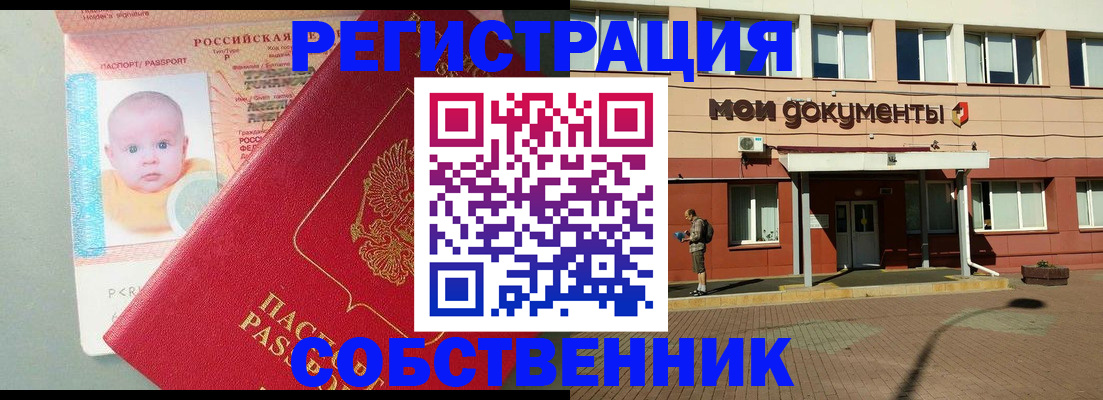 временная регистрация собственник в Пионерском